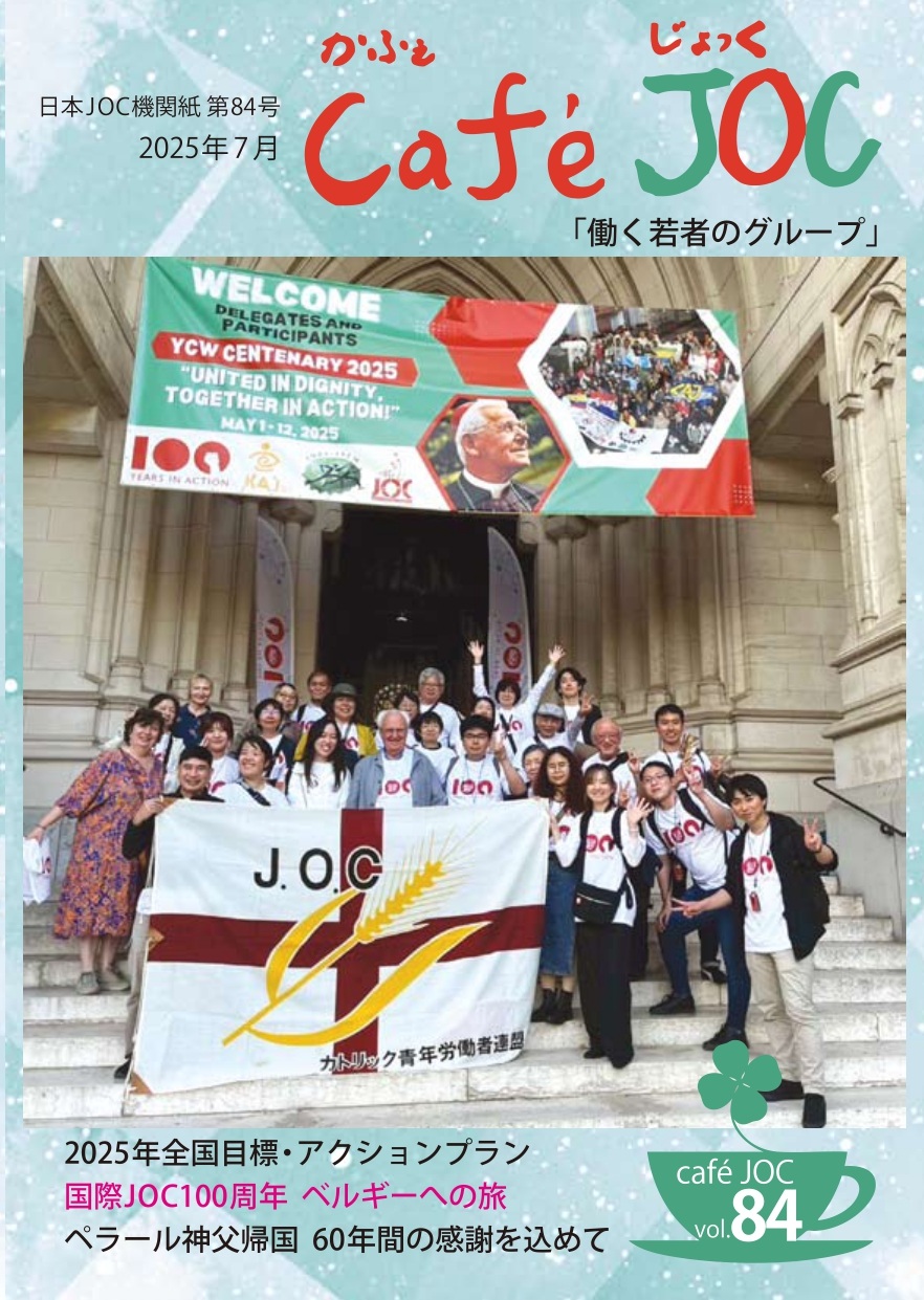 日本JOC機関紙第84号
2025年7月
Café JOC
働く若者のグループ
画像…100周年の集合写真